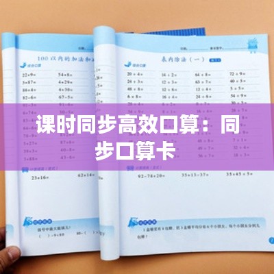 课时同步高效口算：同步口算卡 