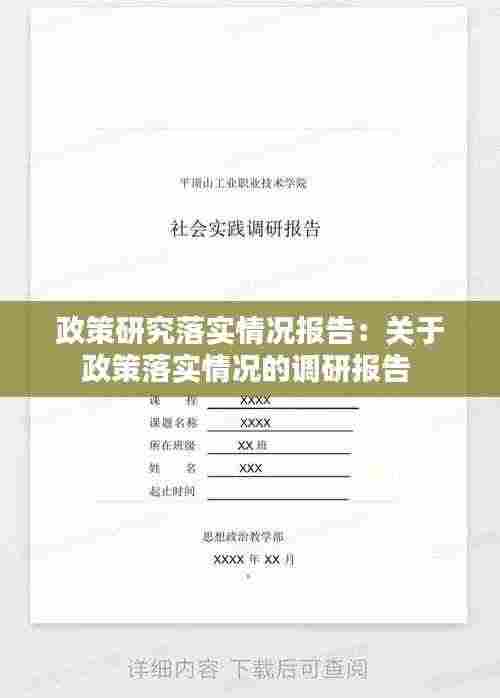 政策研究落实情况报告:关于政策落实情况的调研报告