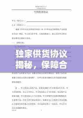 独家供货协议揭秘,保障合作双赢的秘籍!