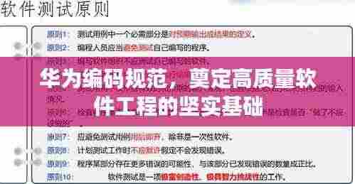 华为编码规范,奠定高质量软件工程的坚实基础