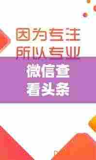 微信查看头条新闻攻略，轻松掌握最新资讯！