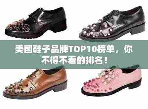 美国鞋子品牌TOP10榜单，你不得不看的排名！