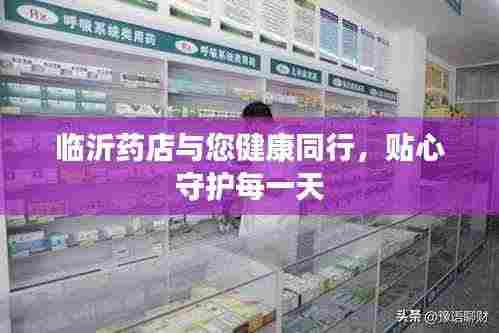 临沂药店与您健康同行，贴心守护每一天