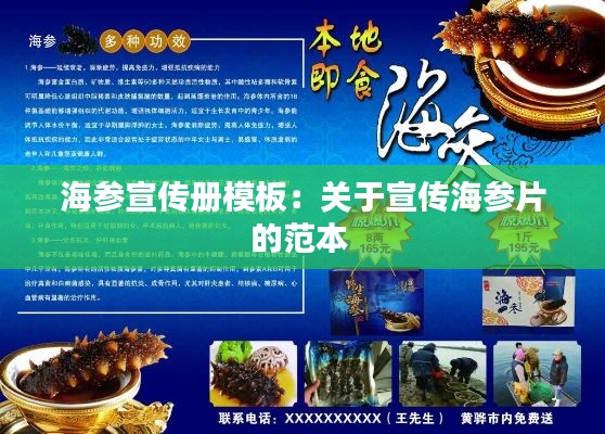 海参宣传册模板：关于宣传海参片的范本 
