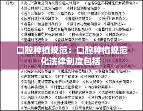 口腔种植规范:口腔种植规范化法律制度包括
