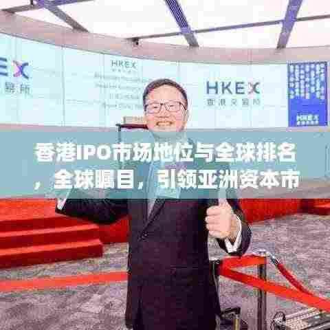香港IPO市场地位与全球排名，全球瞩目，引领亚洲资本市场发展