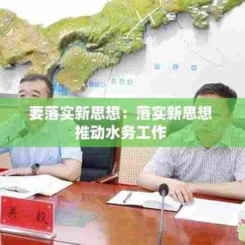 要落实新思想:落实新思想 推动水务工作