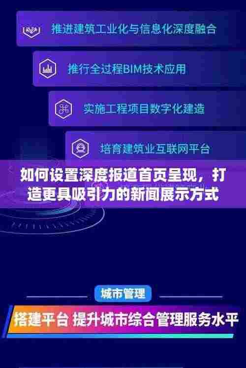 如何设置深度报道首页呈现,打造更具吸引力的新闻展示方式