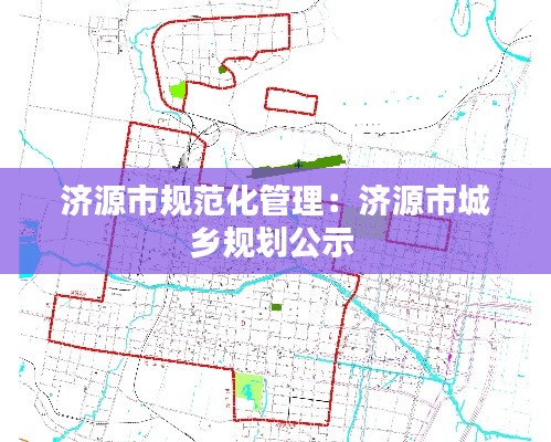 济源市规范化管理:济源市城乡规划公示
