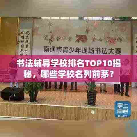 书法辅导学校排名TOP10揭秘，哪些学校名列前茅？