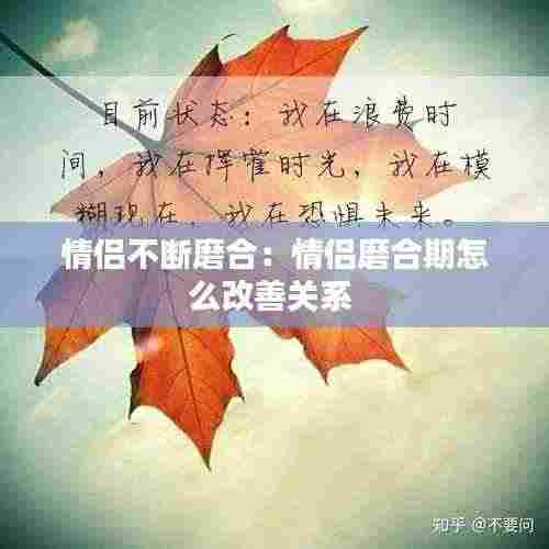 情侣不断磨合:情侣磨合期怎么改善关系