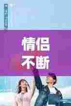 情侣不断磨合:情侣磨合期怎么改善关系