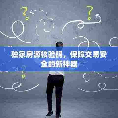 独家房源核验码,保障交易安全的新神器