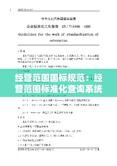经营范围国标规范：经营范围标准化查询系统 