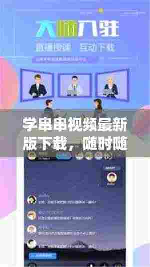 学串串视频最新版下载,随时随地轻松学习技能