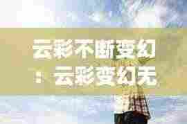云彩不断变幻:云彩变幻无穷