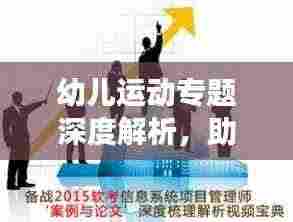 幼儿运动专题深度解析,助力健康成长,家长必看!
