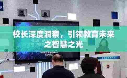 校长深度洞察,引领教育未来之智慧之光