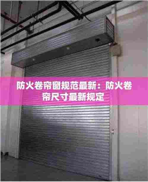 防火卷帘窗规范最新：防火卷帘尺寸最新规定 