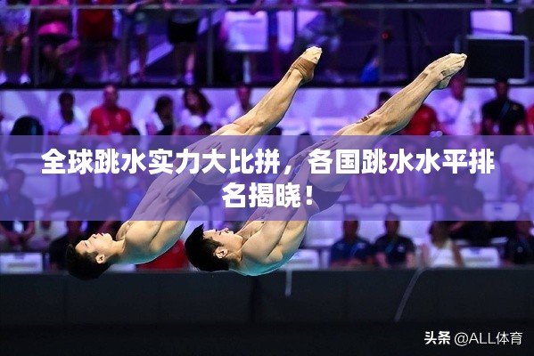 全球跳水实力大比拼,各国跳水水平排名揭晓!