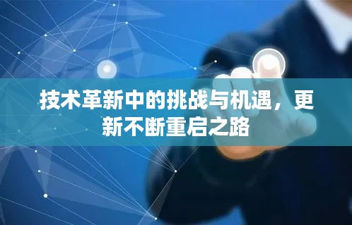 技术革新中的挑战与机遇，更新不断重启之路