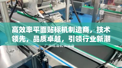 高效率平面贴标机制造商，技术领先，品质卓越，引领行业新潮流