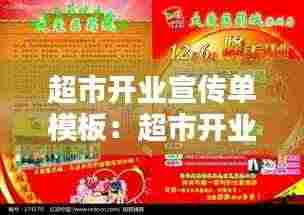 超市开业宣传单模板：超市开业宣传方案有哪些 