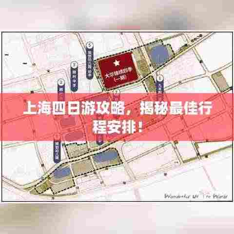上海四日游攻略,揭秘最佳行程安排!