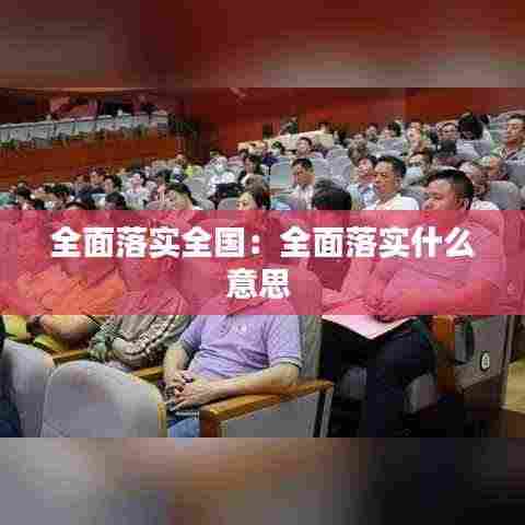 全面落实全国:全面落实什么意思