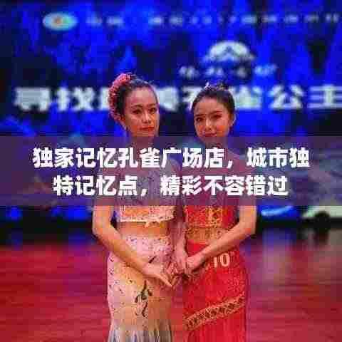 独家记忆孔雀广场店，城市独特记忆点，精彩不容错过