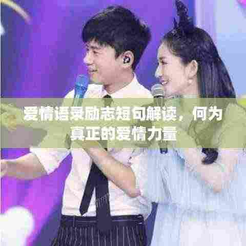 爱情语录励志短句解读,何为真正的爱情力量