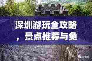 深圳游玩全攻略,景点推荐与免费游玩指南