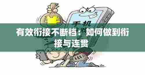 有效衔接不断档:如何做到衔接与连贯