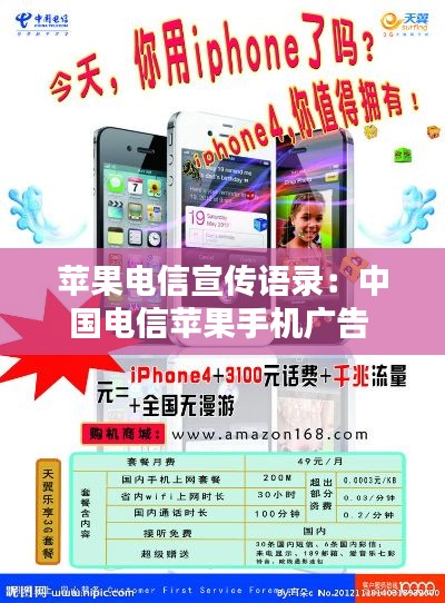 苹果电信宣传语录:中国电信苹果手机广告