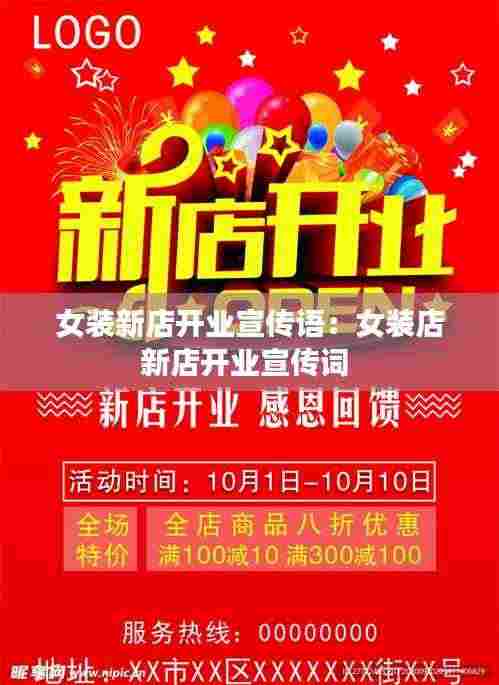 女装新店开业宣传语：女装店新店开业宣传词 