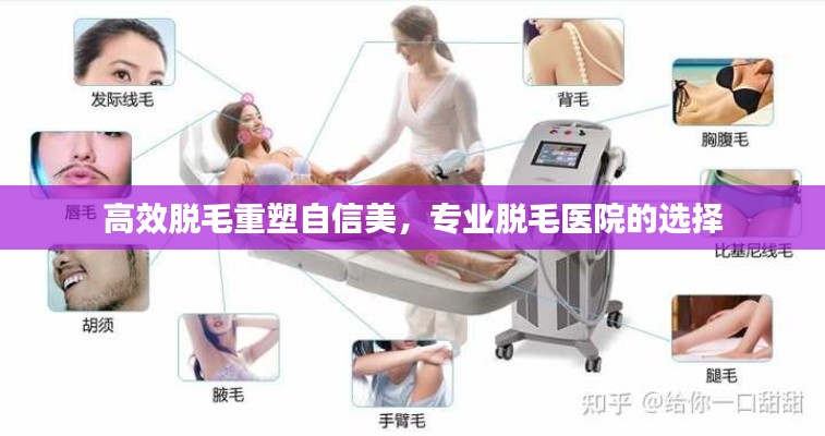 高效脱毛重塑自信美,专业脱毛医院的选择