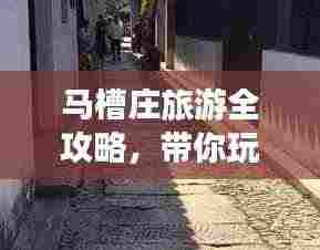 马槽庄旅游全攻略，带你玩转这片神秘之地！