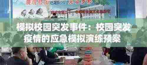 模拟校园突发事件:校园突发疫情的应急模拟演练预案
