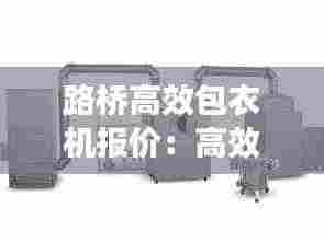 路桥高效包衣机报价:高效包衣机的工作原理