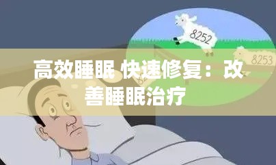 高效睡眠 快速修复:改善睡眠治疗