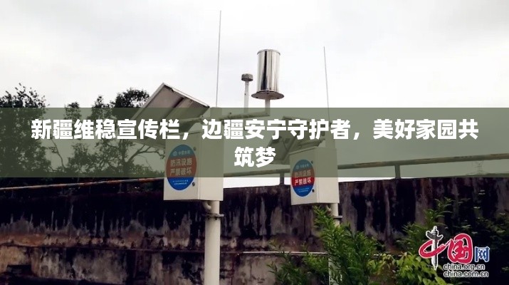 新疆维稳宣传栏,边疆安宁守护者,美好家园共筑梦