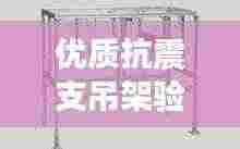 优质抗震支吊架验收规范：抗震支吊架设计规范 