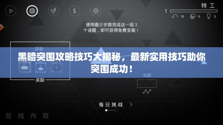 黑暗突围攻略技巧大揭秘，最新实用技巧助你突围成功！