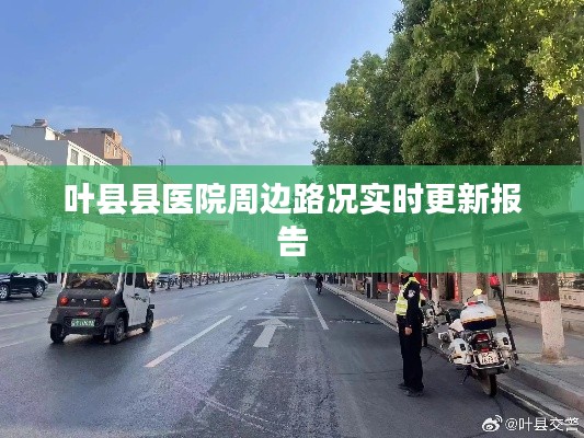 叶县县医院周边路况实时更新报告