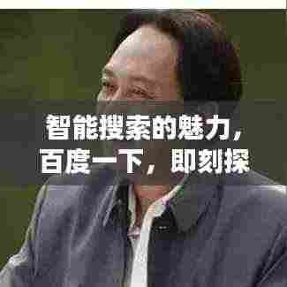 智能搜索的魅力，百度一下，即刻探索未知世界