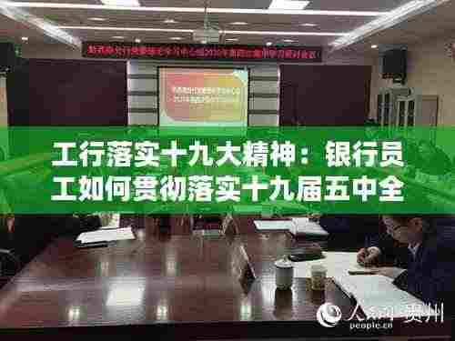 工行落实十九大精神：银行员工如何贯彻落实十九届五中全会精神 