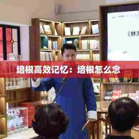 培根高效记忆:培根怎么念