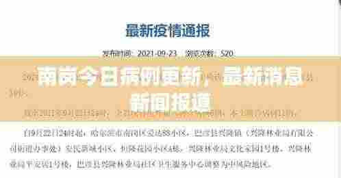 南岗今日病例更新，最新消息新闻报道