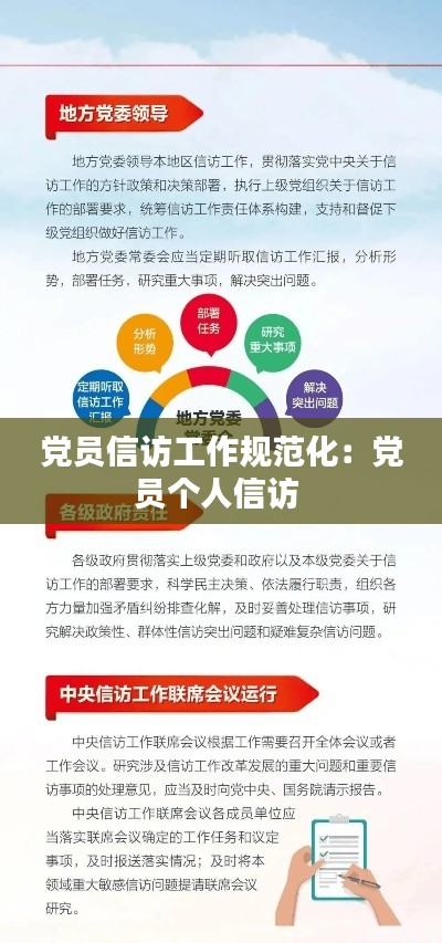 党员信访工作规范化：党员个人信访 