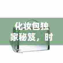 化妆包独家秘笈,时尚与实用完美融合!